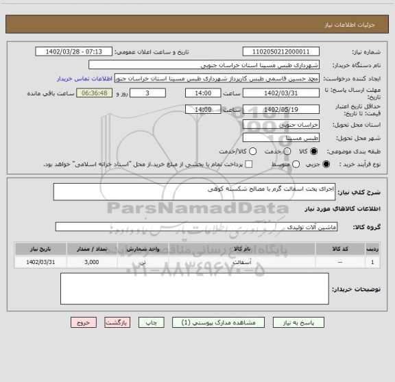 استعلام اجرای پخت اسفالت گرم با مصالح شکسته کوهی