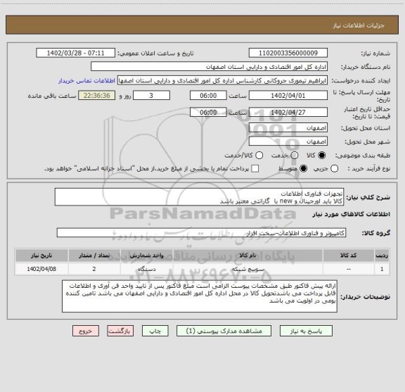 استعلام تجهزات فناوری اطلاعات
کالا باید اورجینال و new با  گارانتی معتبر باشد