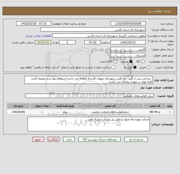 استعلام - پرداخت پس از تایید ناظر فنی شهرداری بصورت اقساط ماهانه می باشد-استعلام بهاء پر و ضمیمه گردد- کلیه موارد بر عهده پیمانکار می باشد-