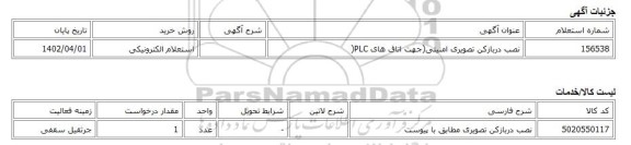 استعلام الکترونیکی، نصب دربازکن تصویری امنیتی(جهت اتاق های PLC(