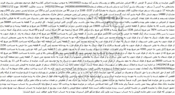 آگهی مزایده در پلاک ثبتی 0 فرعی از 66 اصلی مشاعی