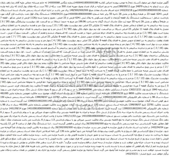 آگهی مزایده ششدانگ یک قطعه آپارتمان با کاربری مسکونی به پلاک ثبتی 6241 فرعی از 23 اصلی