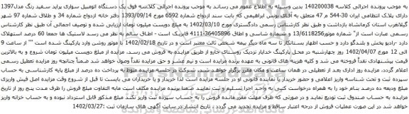 آگهی مزایده یک دستگاه اتومبیل سواری پراید