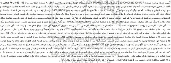 آگهی مزایده یک دستگاه خودرو سواری پژو روا مدل 1387