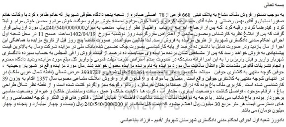 مزایده فروش ملک مشاع به پلاک ثبتی  668 فرعی از78  اصلی 