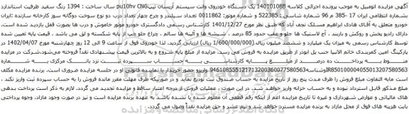 آگهی مزایده یک دستگاه خودروی وانت سیستم آریسان