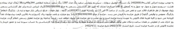 مزایده یک دستگاه اتومبیل سواری ، سیستم پژوپارس سفید