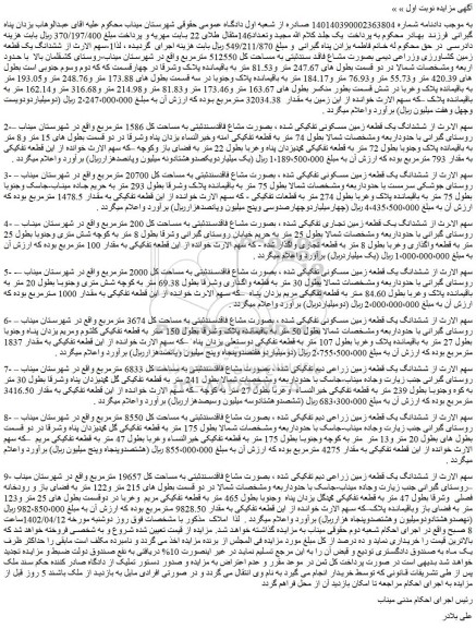 مزایده فروش ششدانگ یک قطعه زمین مسکونی تفکیکی شده ، بصورت مشاع فاقدسندثبتی به مساحت کل 1586 مترمربع