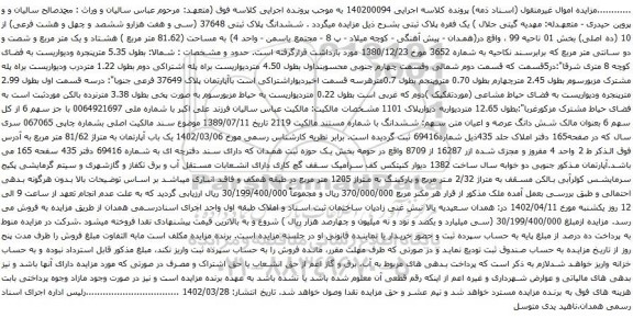 مزایده ششدانگ پلاک ثبتی 37648