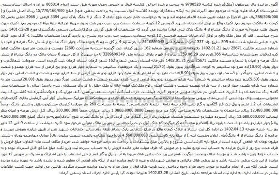 مزایده 2 دانگ از 4 دانگ پلاک ثبتی 3394 فرعی از 3968 اصلی