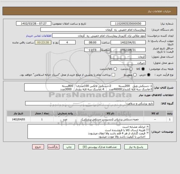 استعلام 1- دستکش ونیل   200بسته        2-دستکش لاتکس 100عددی:   800بسته
3-ماسک سه لایه کشدار:46000عدد     4- ماسک سه لایه بنددار    3000عدد