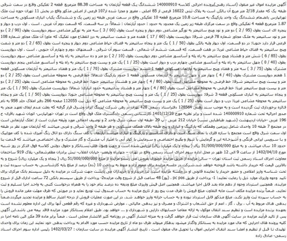 مزایده ششدانگ یک قطعه آپارتمان به مساحت 88.38 مترمربع قطعه 2 تفکیکی