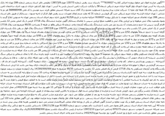 مزایده ششدانگ پلاک 17718 فرعی از یک اصلی بخش 12