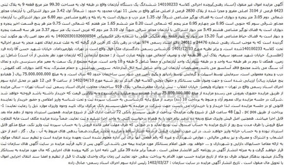 مزایده ششدانگ یک دستگاه آپارتمان واقع در طبقه اول به مساحت 99.30 متر مربع قطعه 9 به پلاک ثبتی 6423 فرعی از 3104 اصلی