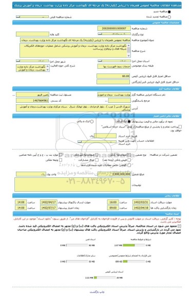 مناقصه، مناقصه عمومی همزمان با ارزیابی (یکپارچه) یک مرحله ای نگهداشت مرکز داده وزارت بهداشت، درمان و آموزش پزشک