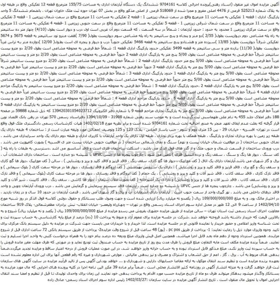 مزایده ششدانگ یک دستگاه آپارتمان اداری به مساحت 155/75 مترمربع قطعه 12 تفکیکی واقع در طبقه اول به پلاک شماره 525213 فرعی از 4476 اصلی