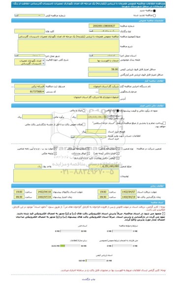 مناقصه، مناقصه عمومی همزمان با ارزیابی (یکپارچه) یک مرحله ای امداد نگهداری تعمیرات تاسیسات گازرسانی حفاظت از زنگ و انشعابات در سطح شهرستان شهرضا