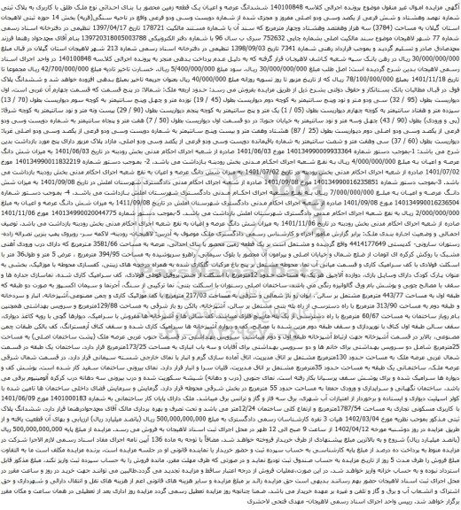 مزایده ششدانگ عرصه و اعیان یک قطعه زمین محصور با بنای احداثی نوع ملک طلق با کاربری به پلاک ثبتی شماره نهصد وهشتاد و شش فرعی از یکصد وسی ودو اصلی