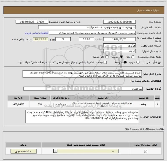 استعلام اصلاح هندسی ومناسب سازی معابر سطح شهرطبق فهرست بهائ راه وباندوابنیه1402بااحجام حدودی پیوست.شرکت کنندگان دارای حداقل رتبه5راه وباند یا ابنیه