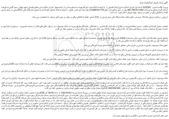 مزایده فروش ششدانگ عرصه و اعیان یکباب خانه به پلاک ثبتی صفر فرعی از 3531 اصلی  قطعه 1 تفکیکی  