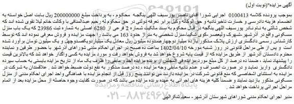 مزایده فروش یک باب منزل مسکونی