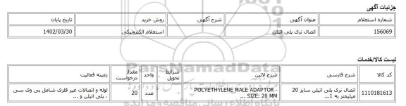 استعلام الکترونیکی، اتصال نری پلی اتیلن