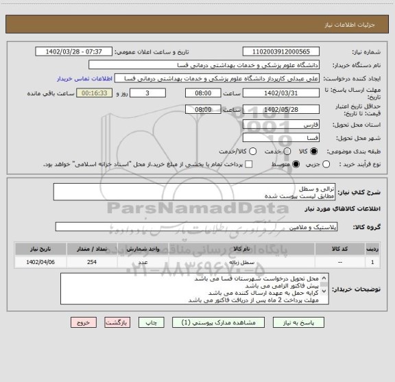 استعلام ترالی و سطل
مطابق لیست پیوست شده