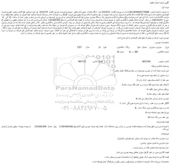 مزایده فروش خودرو سواری سیستم:  سایپارنگ: خاکستری  تیپ: تیبا  مدل:  1397