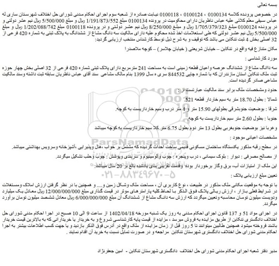 مزایده فروش سه دانگ مشاع از ششدانگ عرصه واعیان قطعه زمینی است به مساحت 241 مترمربع دارای پلاک ثبتی شماره 420 فرعی از 32 اصلی