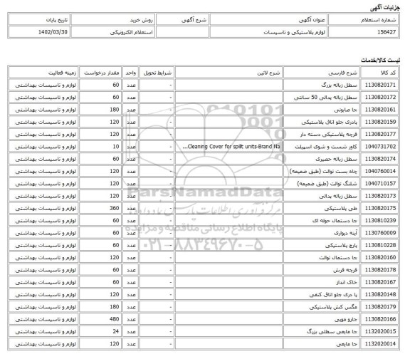 استعلام الکترونیکی، لوازم پلاستیکی و تاسیسات