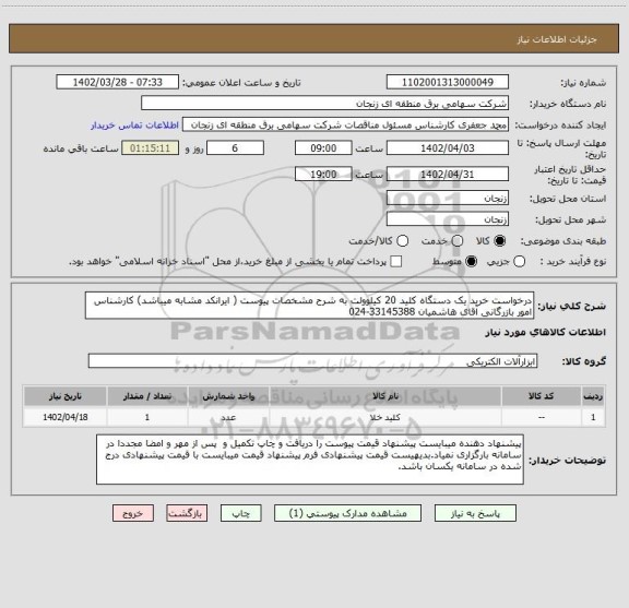 استعلام درخواست خرید یک دستگاه کلید 20 کیلوولت به شرح مشخصات پیوست ( ایرانکد مشابه میباشد) کارشناس امور بازرگانی آقای هاشمیان 33145388-024