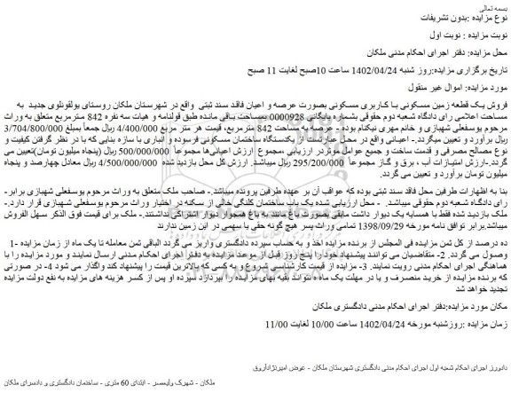 مزایده  فروش یک قطعه زمین مسکونی با کاربری مسکونی بصورت عرصه و اعیان فاقد سند ثبتی  