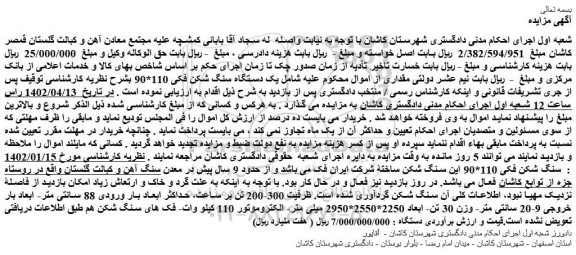 مزایده فروش یک دستگاه سنگ شکن فکی 110*90
