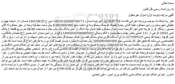 مزایده فروش سه دانگ از شش دانگ یک باب مغازه بمساحت 88/80 مترمربع قطعه 1 پلاک ثبتی 12943 فرعی از 111 اصلی