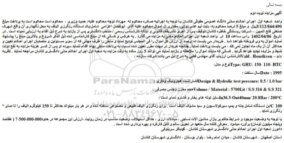 مزایده فروش یک دستگاه رنگرزی الیاف به محل نگهداری آن