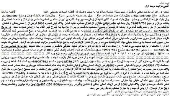 مزایده فروش پلاک ثبتی شماره 1006 فرعی از 1 اصلی