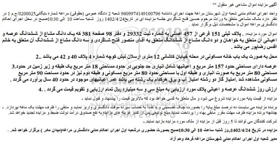 مزایده فروش ملک پلاک ثبتی 151 فرعی از 457 اصلی 