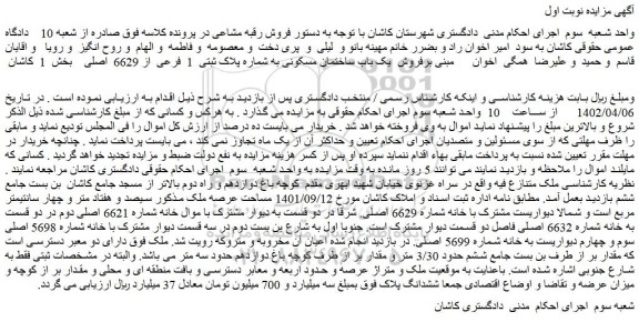 مزایده فروش یک باب ساختمان مسکونی به شماره پلاک ثبتی  1  فرعی  از 6629  اصلی  