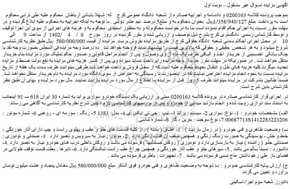 مزایده فروش خودرو سواری 2- سیستم : پراید 3- تیپ : جی تی ایکس آی 4- مدل: 1383 5- رنگ : سورمه ای 