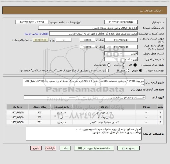 استعلام موزاییک 40*40 حیاطی اصفهان 500 متر، شن 04 200 تن، سرامیک درجه 2 یزد سفید رنگ60*30 متراژ 201 متر