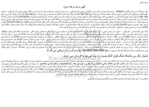 مزایده فروش عرصه و اعیان مسکونی ( وضعیت خاص طلق ) به شماره 9182 فرعی از 2 اصلی