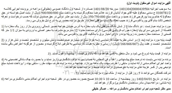 مزایده فروش دو دانگ مشاع از شش دانگ سرقفلی یک باب مغازه  
