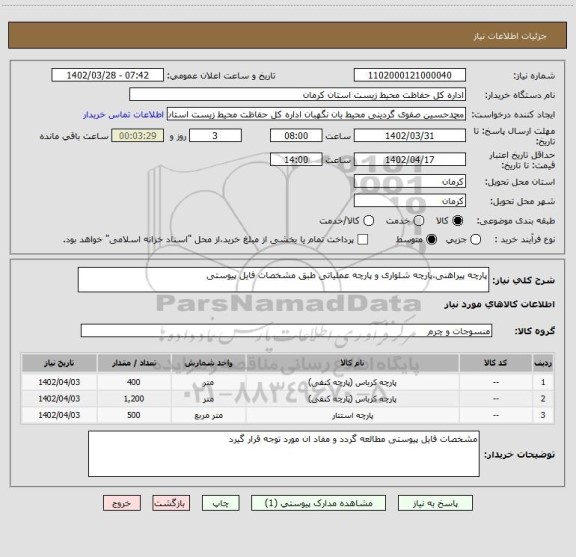 استعلام پارچه پیراهنی،پارچه شلواری و پارچه عملیاتی طبق مشخصات فایل پیوستی