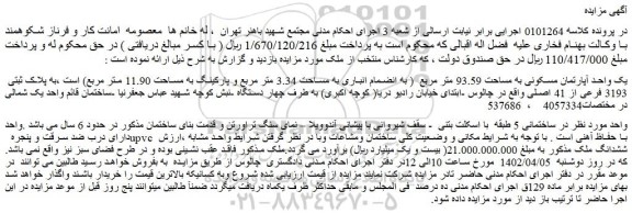 مزایده فروش یک واحد آپارتمان مسکونی به مساحت 93.59 متر مربع