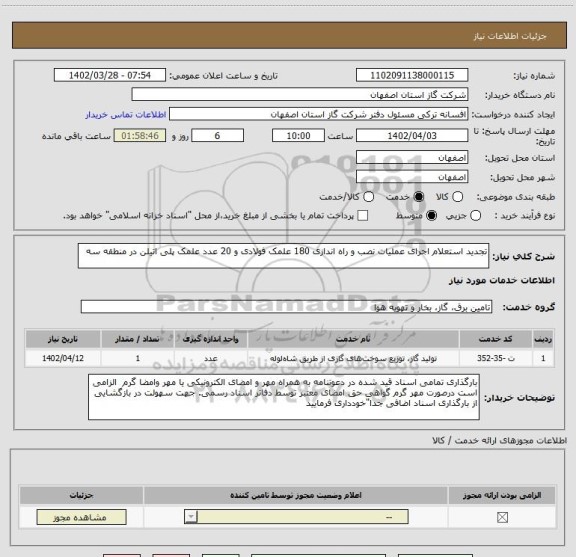 استعلام تجدید استعلام اجرای عملیات نصب و راه اندازی 180 علمک فولادی و 20 عدد علمک پلی اتیلن در منطقه سه