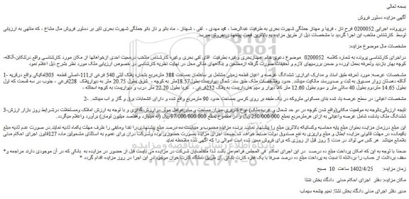 مزایده فروش ششدانگ عرصه و اعیان قطعه زمینی مشتمل بر ساختمان بمساحت 388 مترمربع بشماره پلاک ثبتی 540 فرعی از111-اصلی قطعه  303تفکیکی 