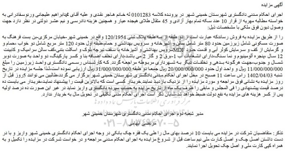 مزایده فروش دو طبقه از سه طبقه پلاک ثبتی 120/1954