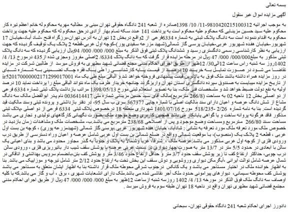 مزایده فروش سه دانگ پلاک ثبتی به شماره 6334فرعی از 2