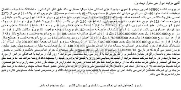 مزایده فروش ششدانگ ملک یک ساختمان دوطبقه با قدمت حدود 30سال