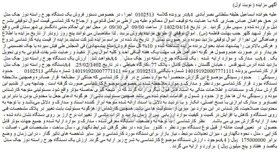 مزایده فروش یک دستگاه چرخ راسته دوز جک مدل A4 . یک دستگاه چرخ راسته دوز جک مدل A4